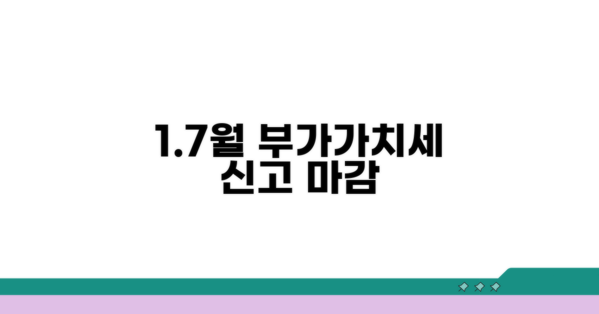 1월 7월 부가세 신고 기간