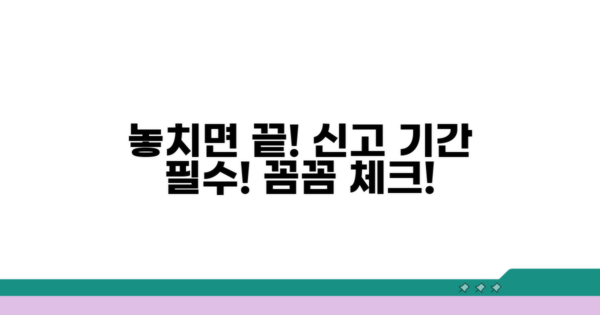 신고 기간 놓치면 안 될 것들