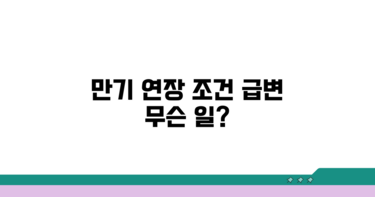 만기연장 조건, 왜 까다로워졌을까?