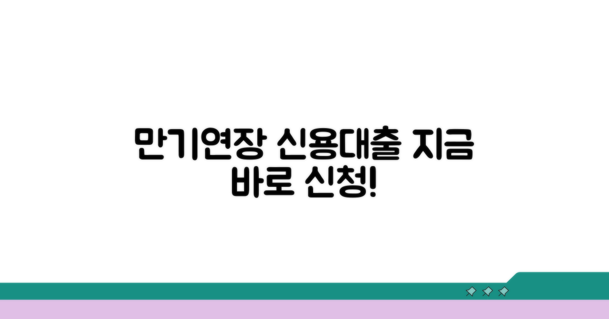 신용대출 만기연장 신청 방법