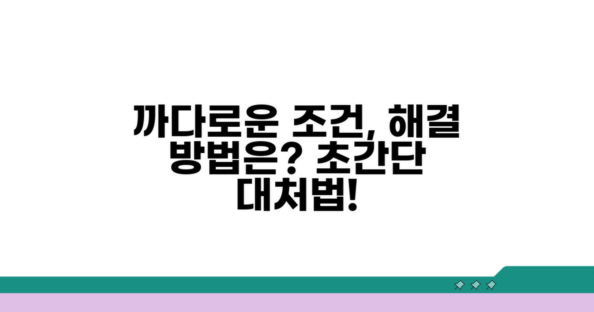 까다로운 조건, 어떻게 대처할까?