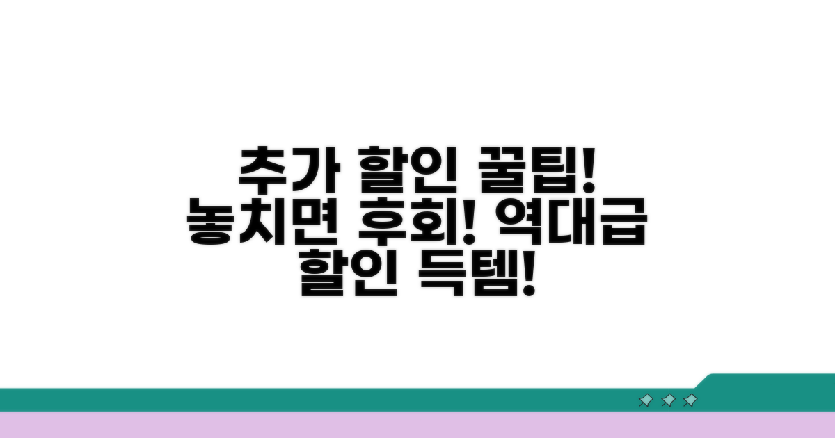 추가 할인 꿀팁 모음