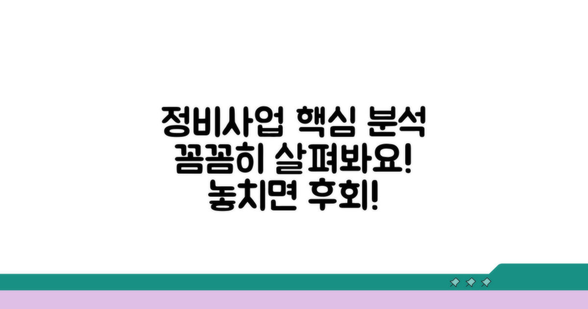 주요 정비사업 내용 분석