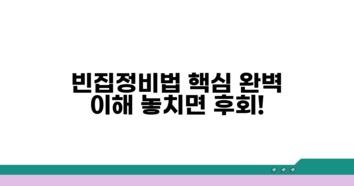 빈집정비 특례법 핵심 이해