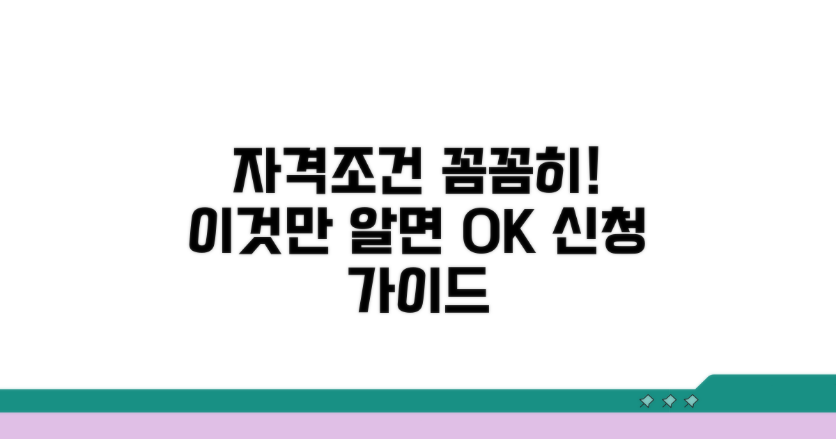 신청 가능한 조건 상세 안내