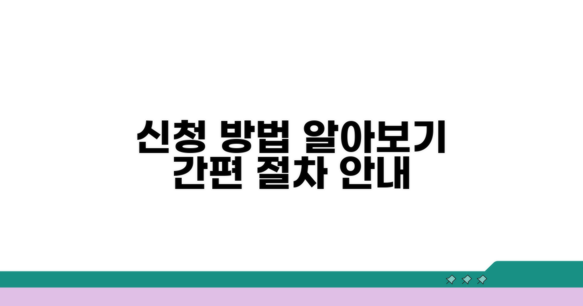 신청 방법 및 절차 알아보기