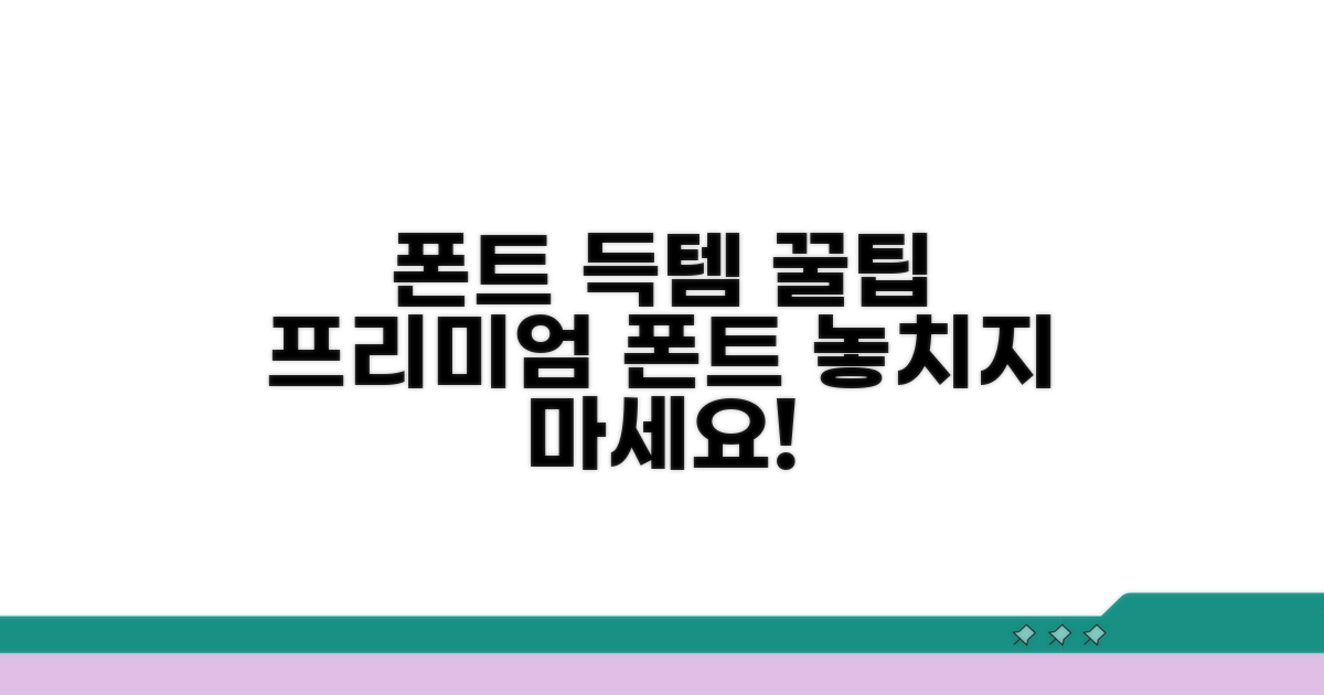 프리미엄 폰트 득템 꿀팁