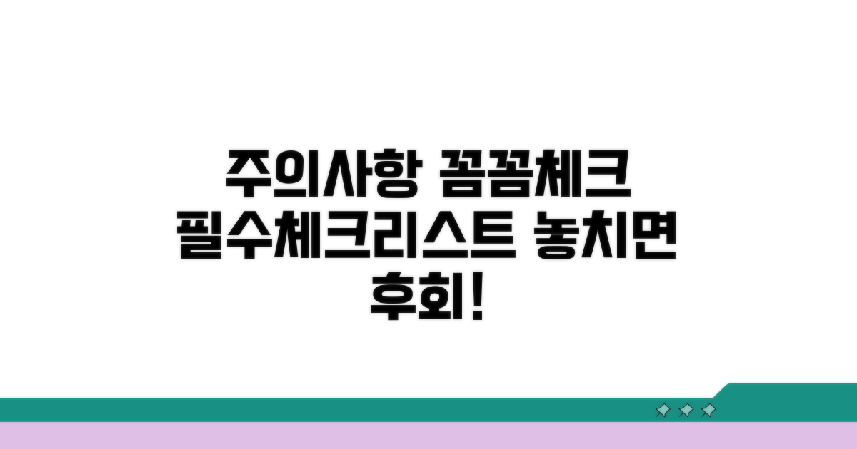 주의할 점과 체크리스트