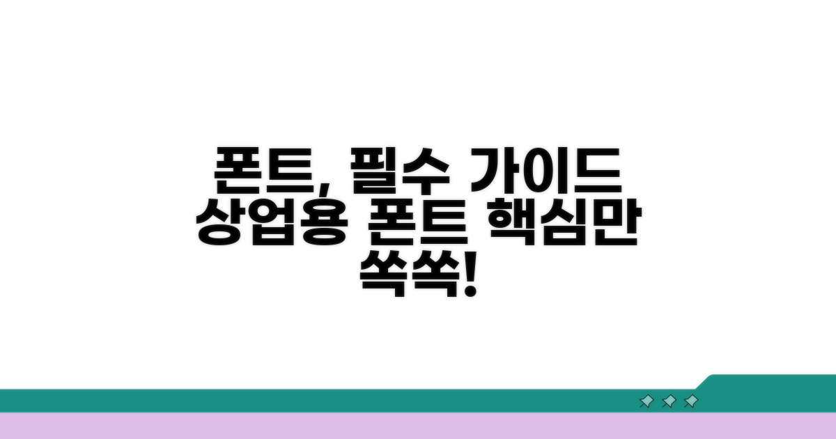 상업용 폰트 활용 가이드