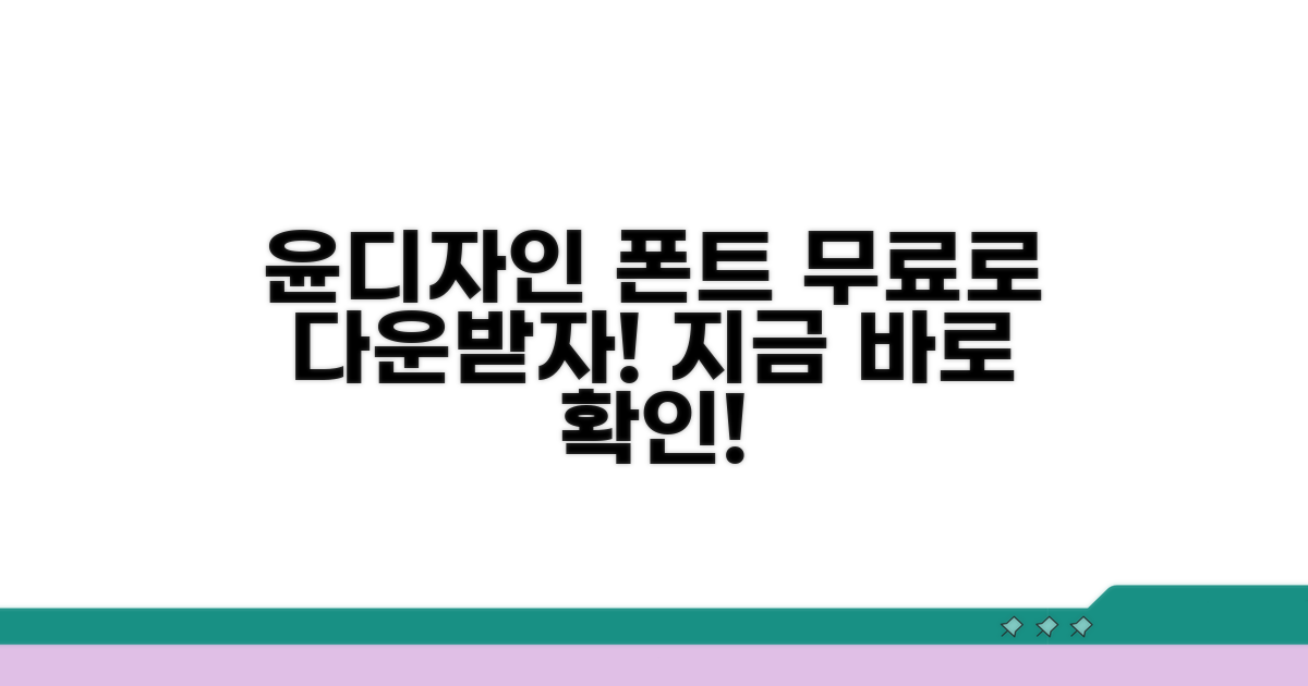 윤디자인 폰트 무료 다운로드