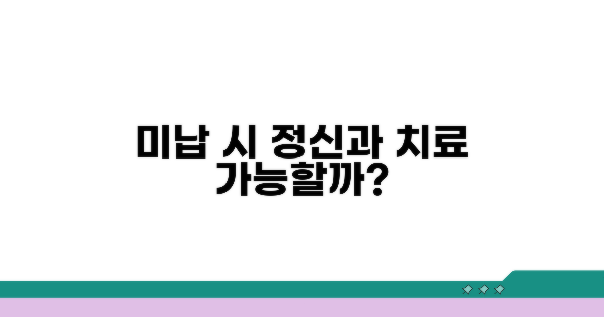 미납 시 정신과 치료는?