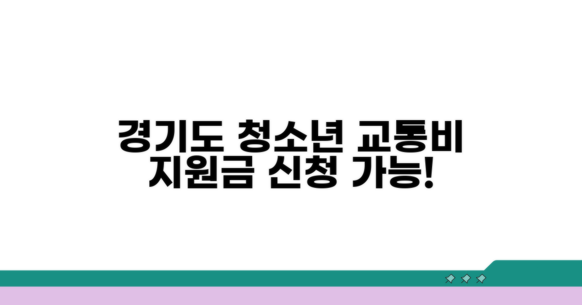 경기도 청소년 교통비 지원금 신청 방법