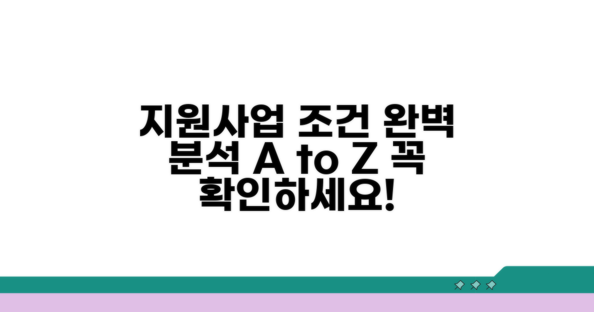 지원사업 조건 완전 분석