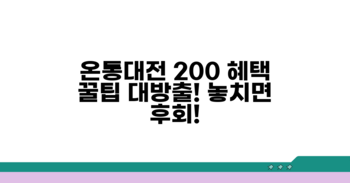 온통대전 혜택 200% 활용법