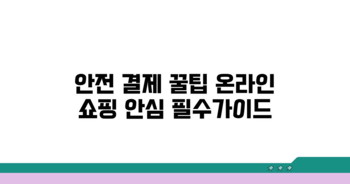 안전한 온라인 결제를 위한 팁