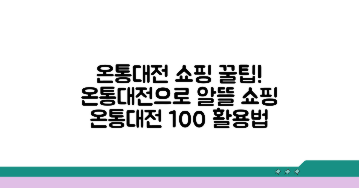 인터넷 쇼핑 시 온통대전 활용법