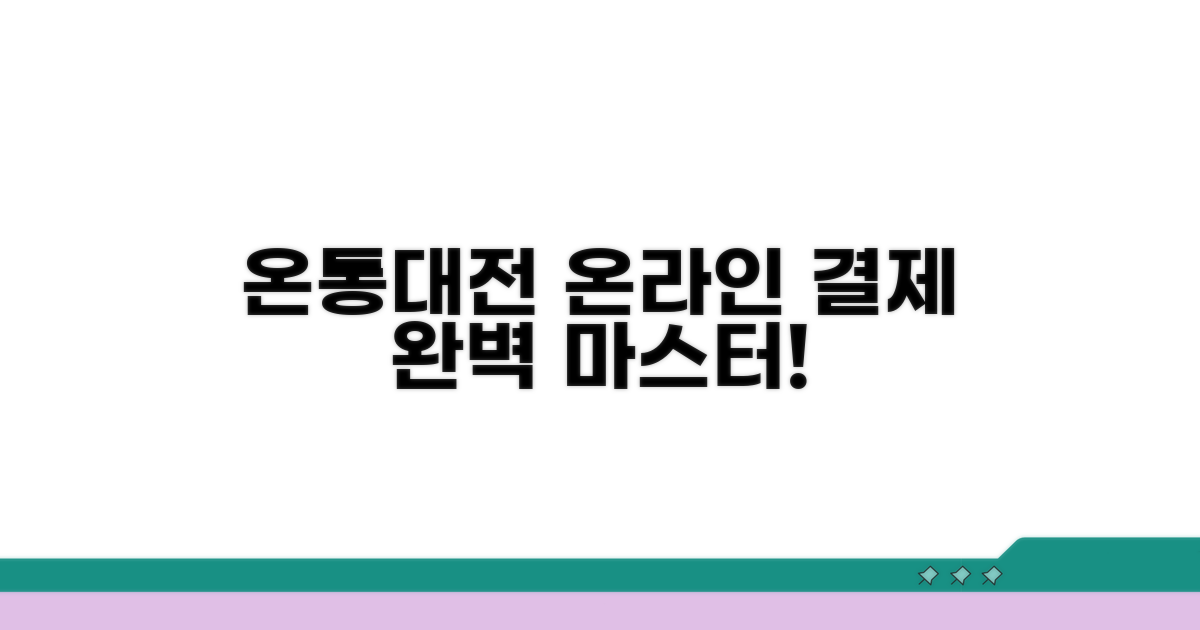 온통대전 온라인 결제 완벽 가이드