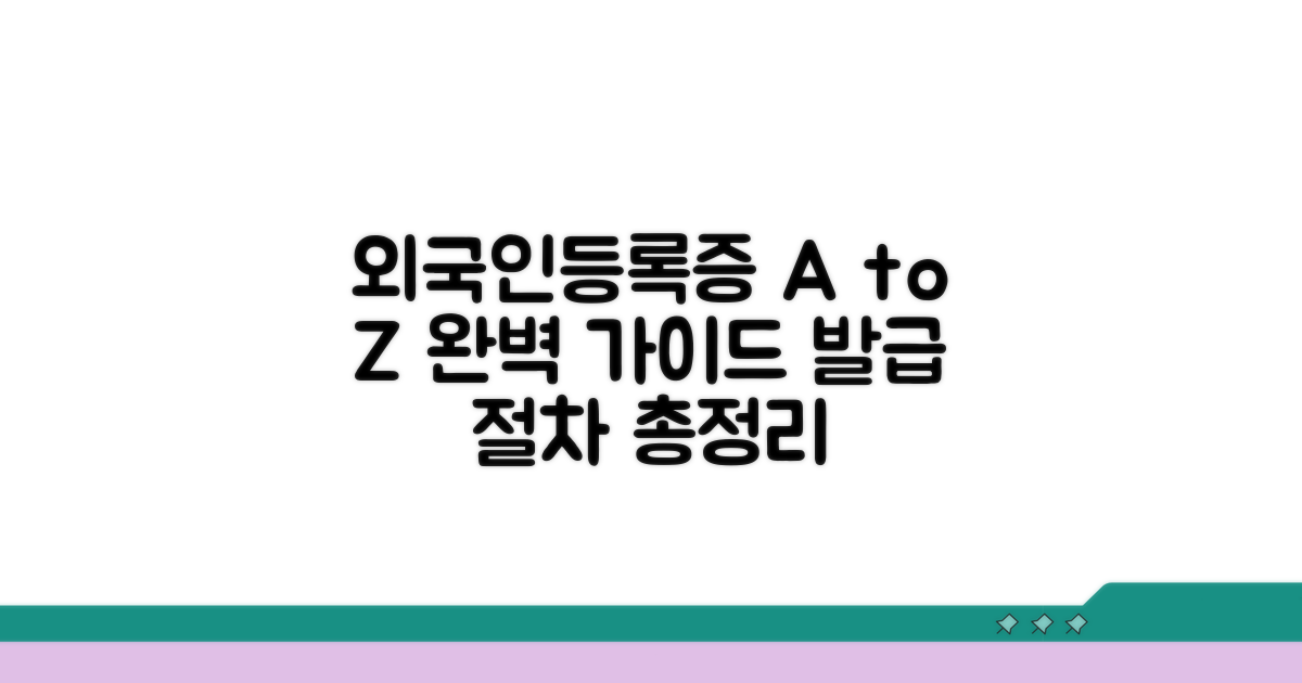 외국인등록증 발급 절차 A to Z