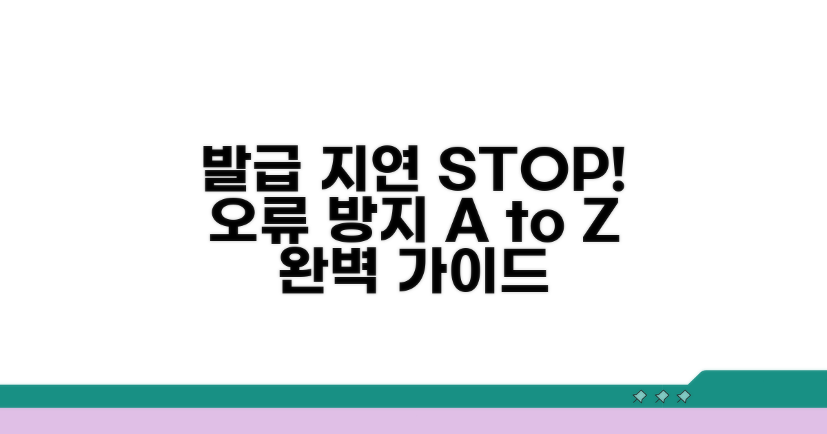 발급 지연을 막는 오류 방지 팁