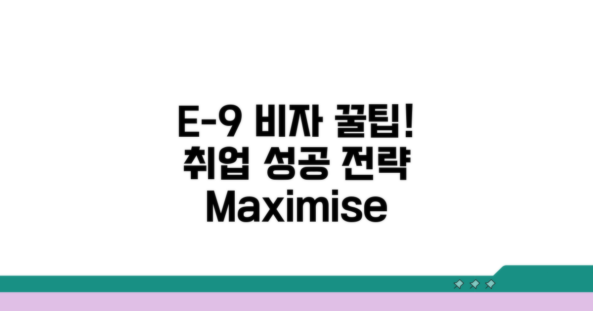 E-9 비자 활용 꿀팁