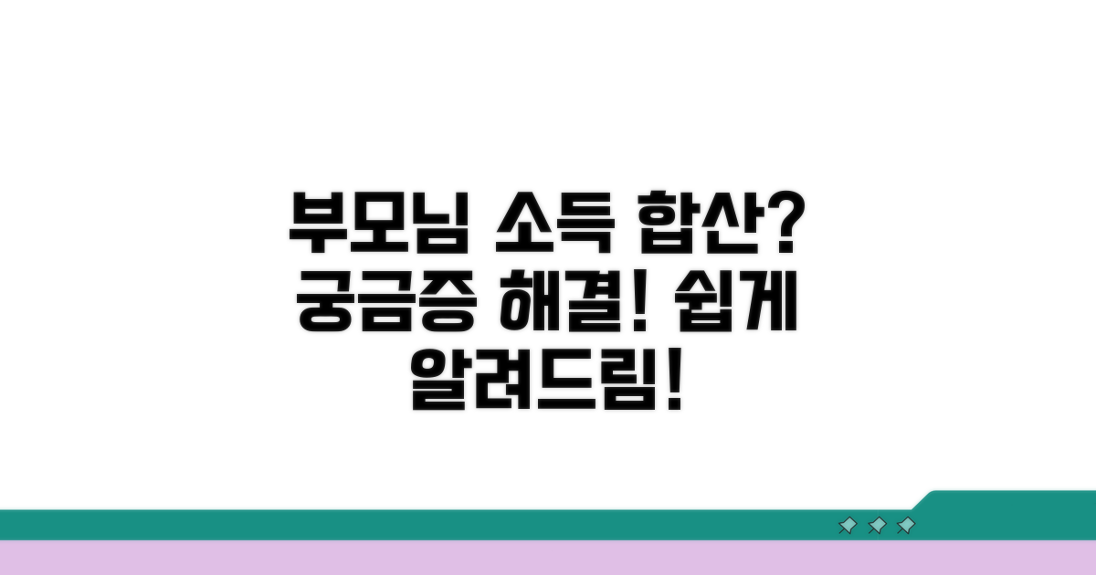 부모님 소득, 어떻게 합산되나요?