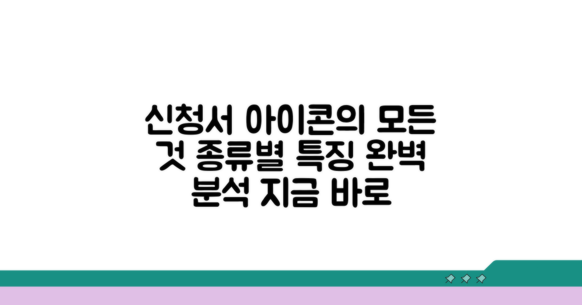 신청서 아이콘 종류 및 특징