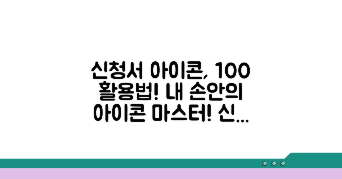 신청서 아이콘 활용 팁