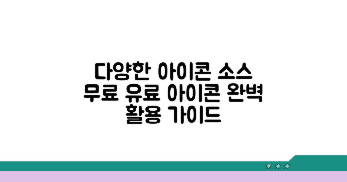 다양한 아이콘 소스 및 활용법