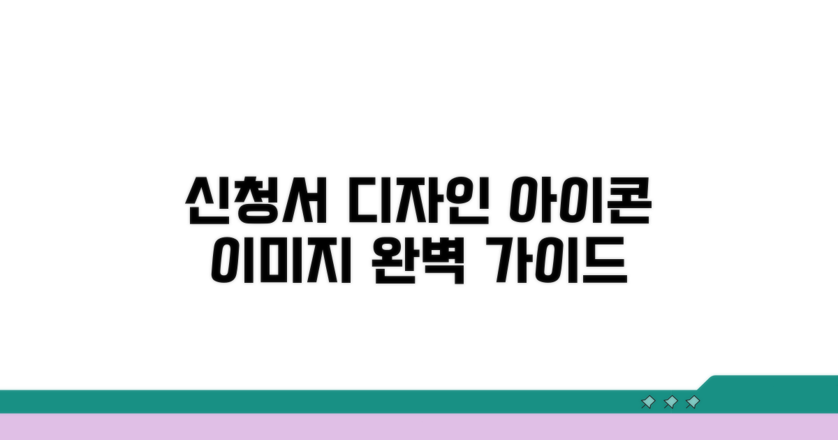 신청서 아이콘 및 이미지 적용 가이드