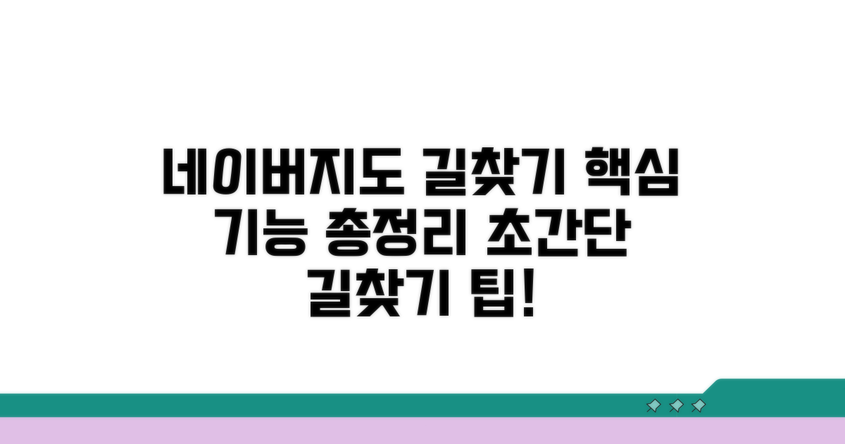 네이버지도 길찾기 핵심 기능