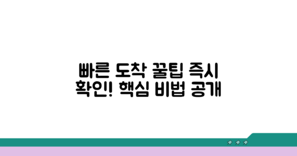 빠른 도착을 위한 꿀팁