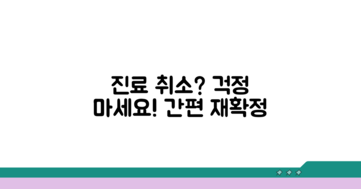 진료 취소 및 재확정 절차