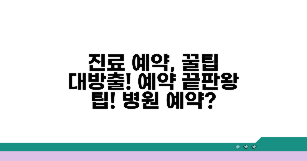 진료 예약 시스템 활용 팁