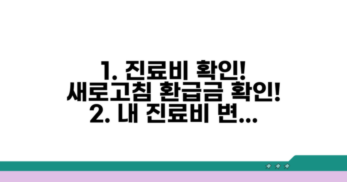 진료비 확인 및 변동 사항