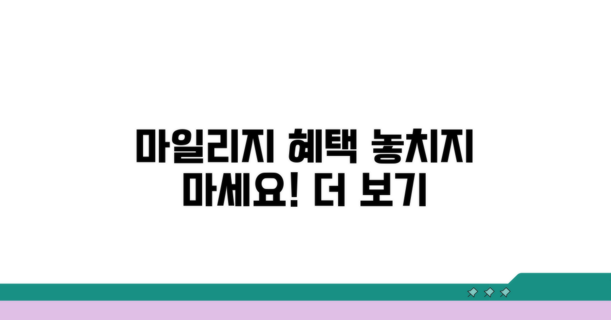 마일리지 적립 혜택 자세히 보기