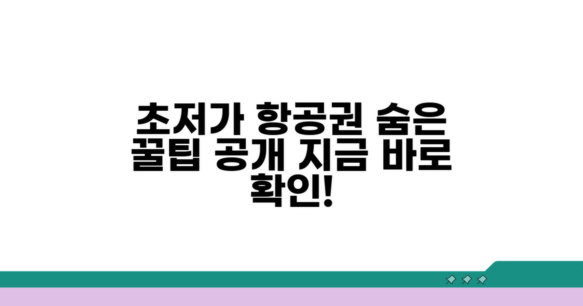 특가 항공료 찾는 꿀팁 공개