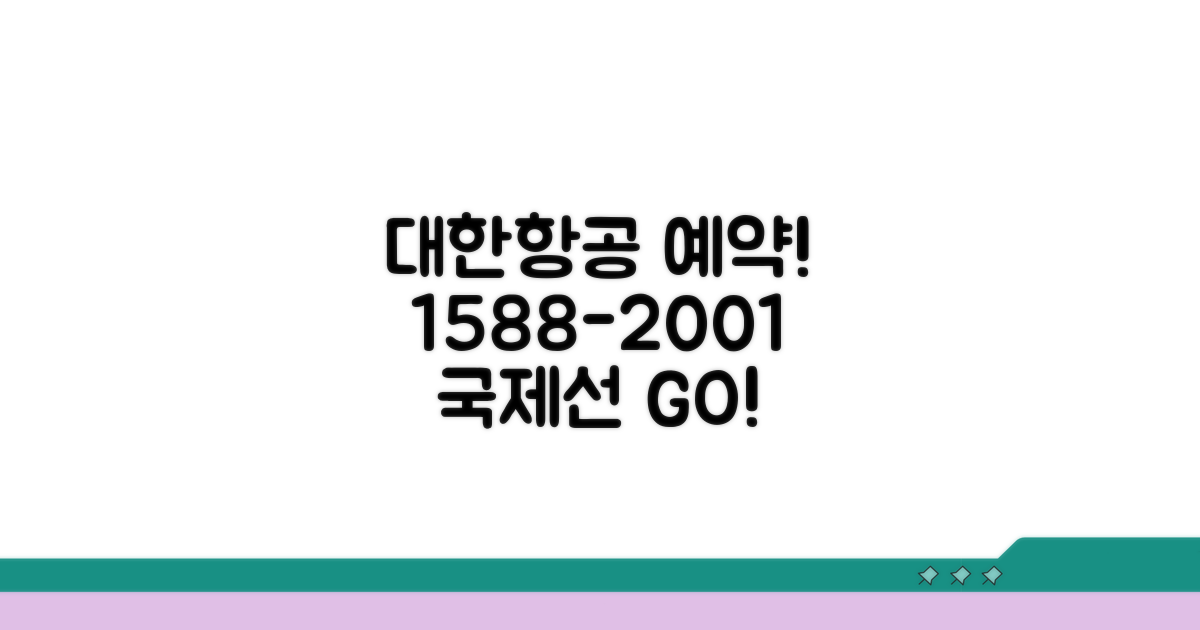 대한항공 국제선 예약 1588-2001