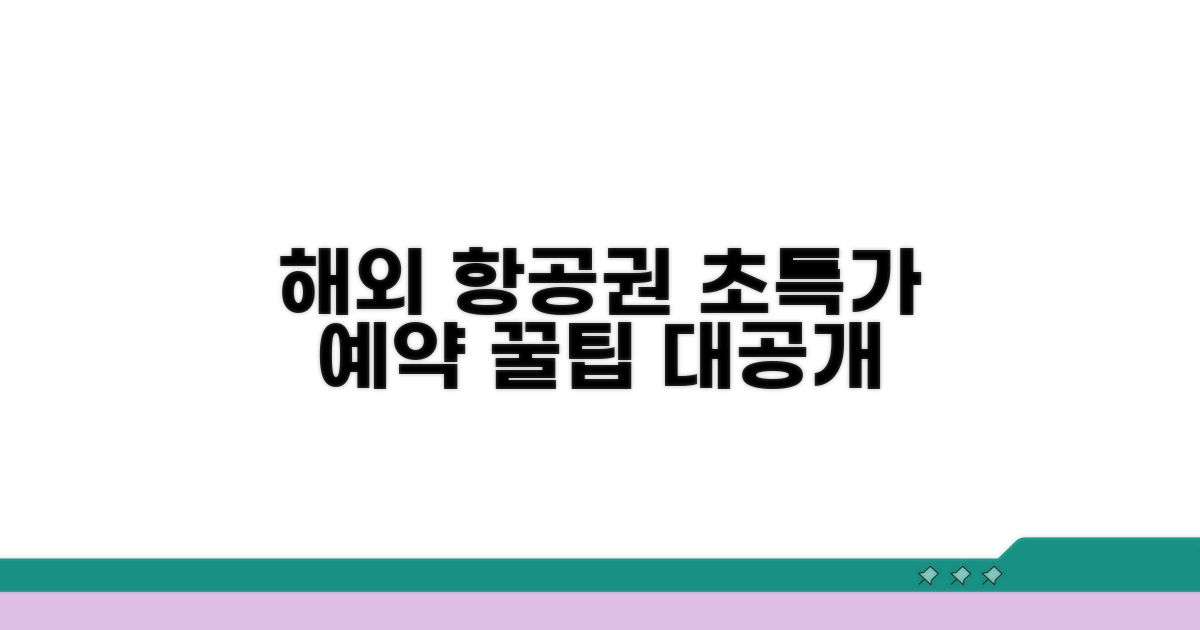 해외 항공편 예약 완벽 가이드