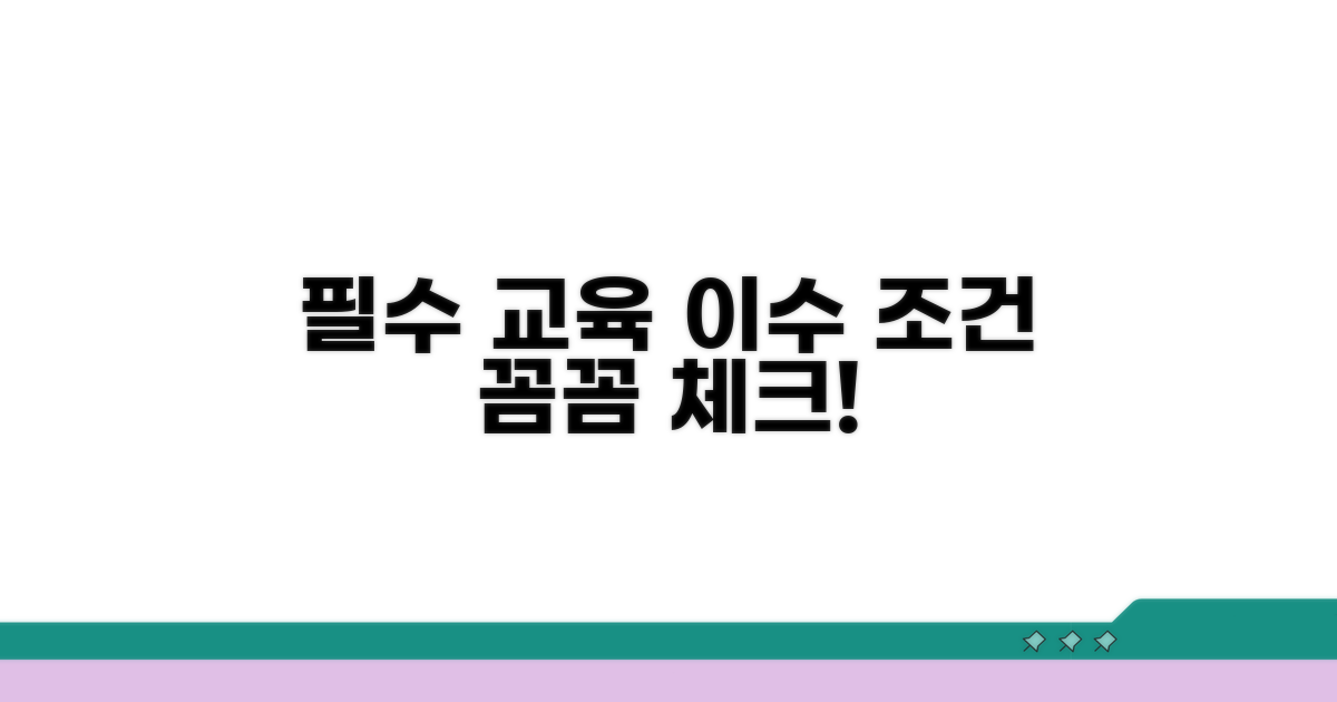 필수 교육 내용과 이수 조건 확인