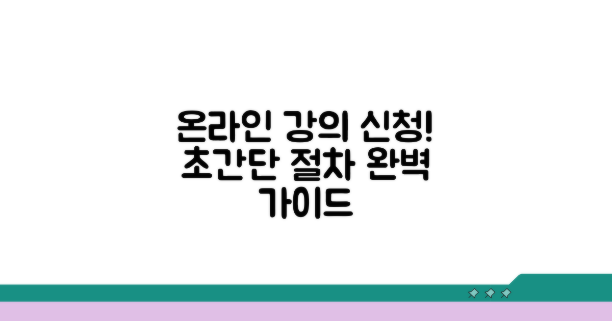 온라인 교육 신청 절차 상세 가이드
