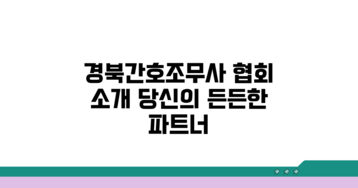 경북간호조무사협회 소개와 역할