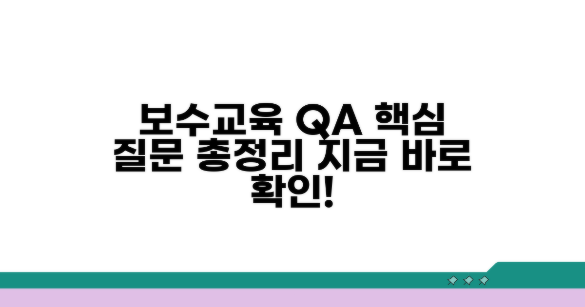 보수교육 관련 자주 묻는 질문과 답변
