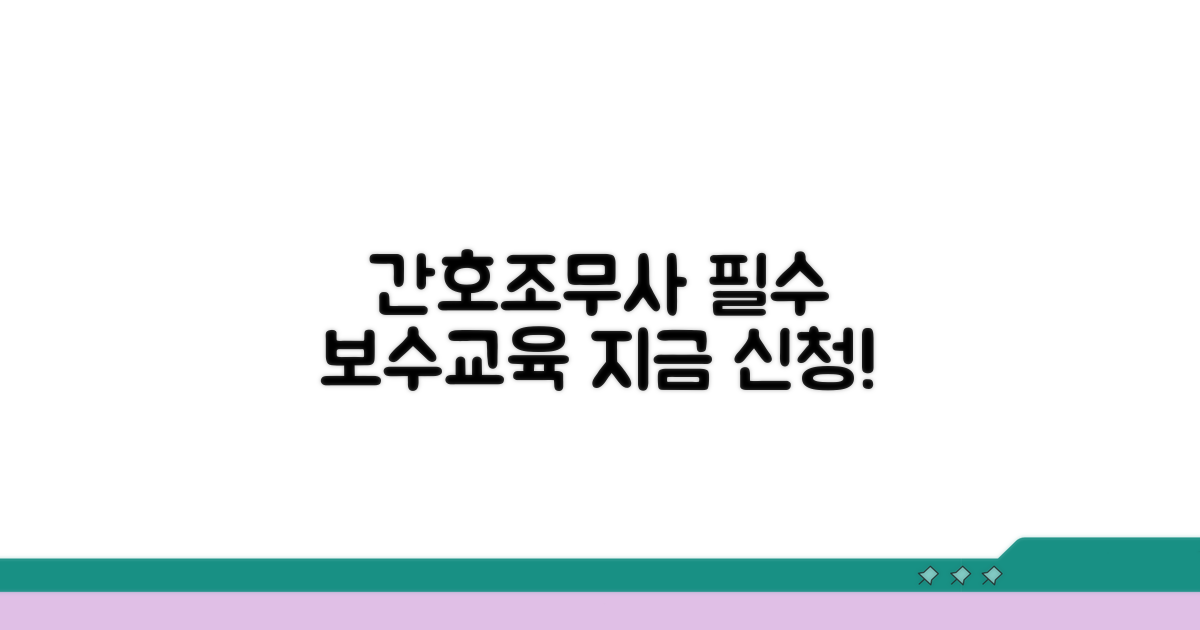 간호조무사 보수교육 안내 및 신청 방법