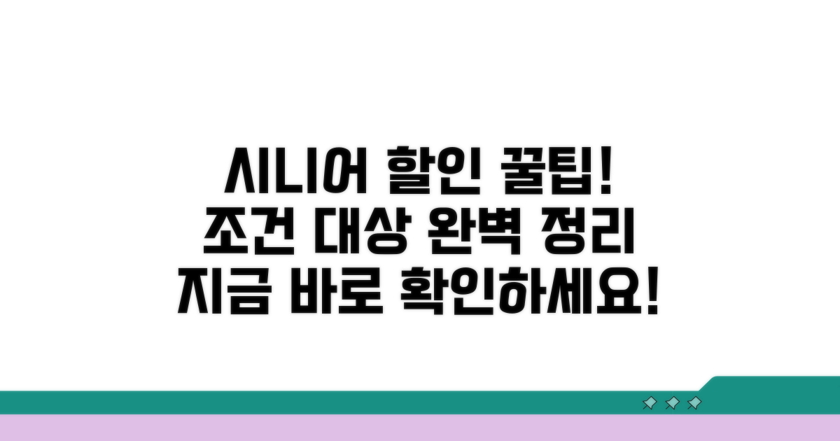 고령자 할인 조건과 대상 확인