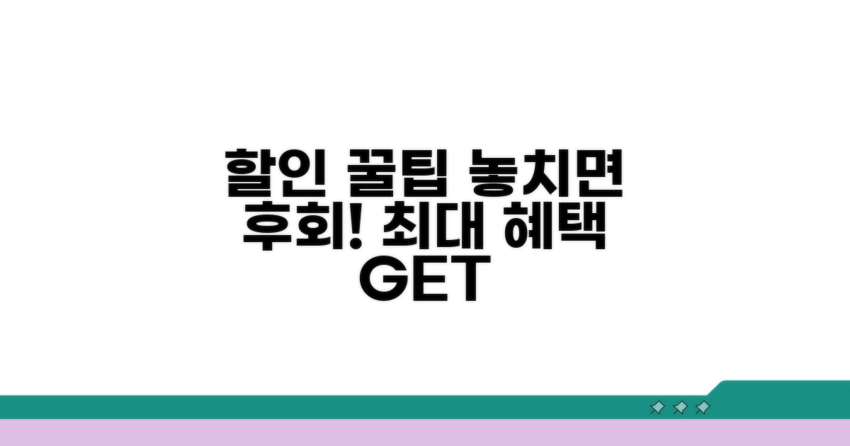 놓치기 쉬운 할인 꿀팁