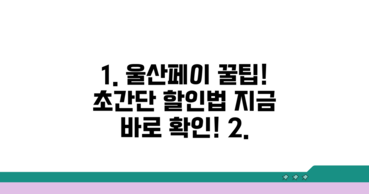 울산페이 앱으로 할인받는 법