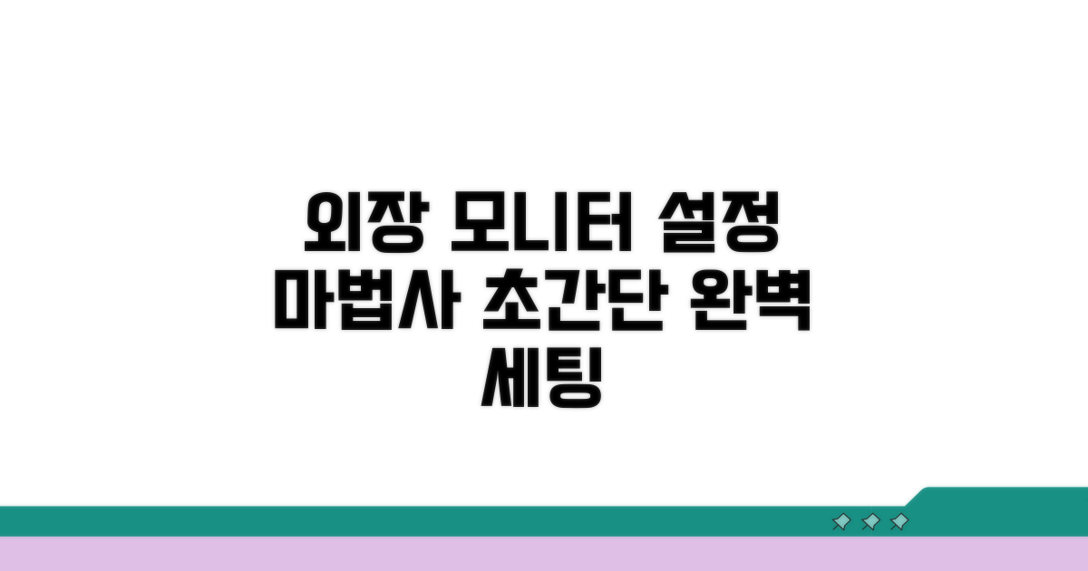 외장 모니터 설정 마법사 활용