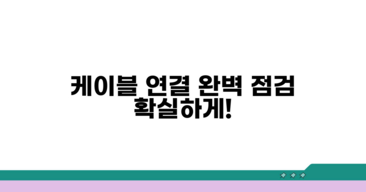 케이블 연결 상태 꼼꼼히 확인