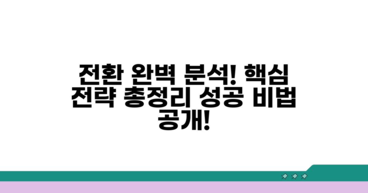 전환 절차 완벽 분석