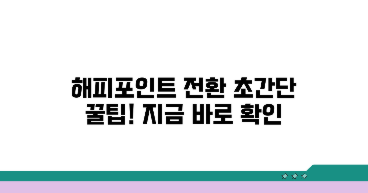 해피포인트 전환 쉬운 방법
